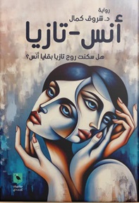 أنس-تازيا